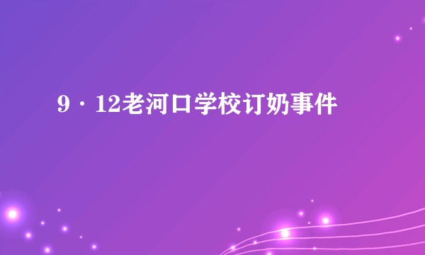 9·12老河口学校订奶事件