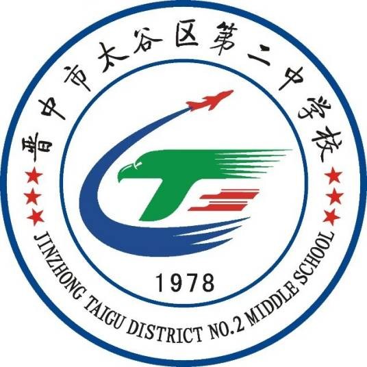 晋中市太谷区第二中学校