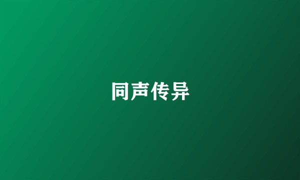 同声传异