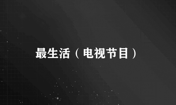 最生活（电视节目）