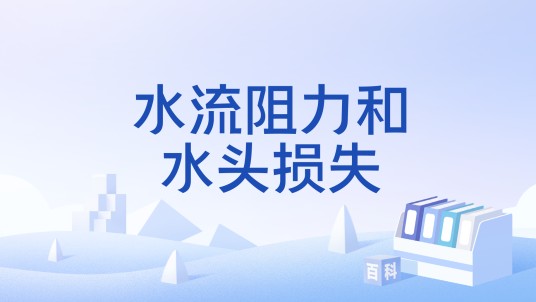 水流阻力和水头损失