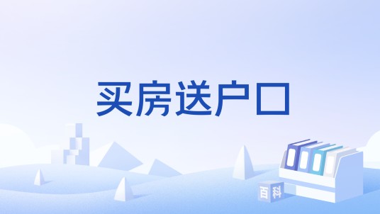 买房送户口