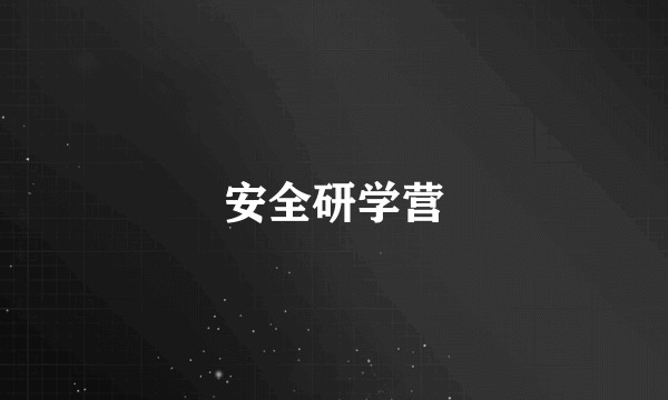 安全研学营