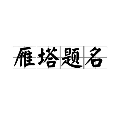 雁塔题名