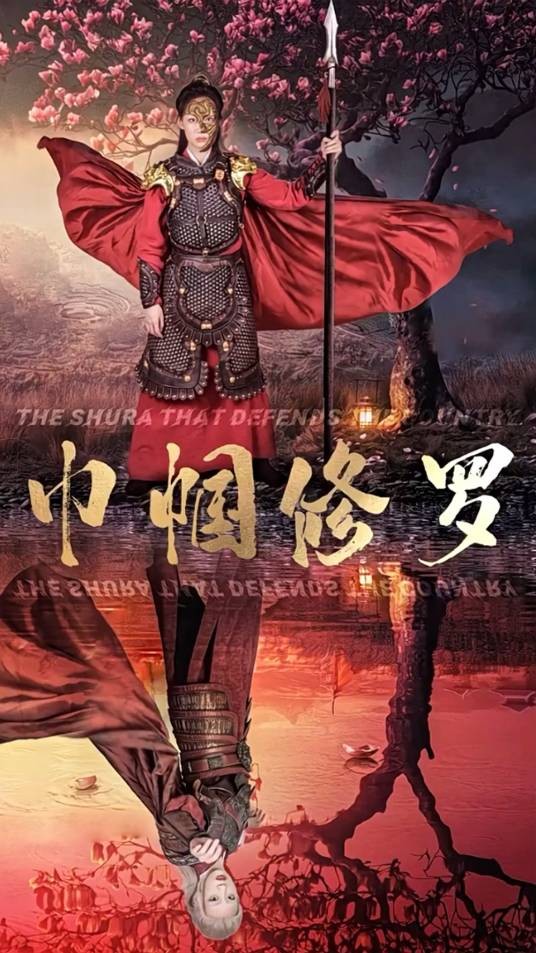 巾帼修罗
