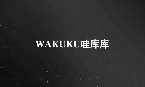 WAKUKU哇库库