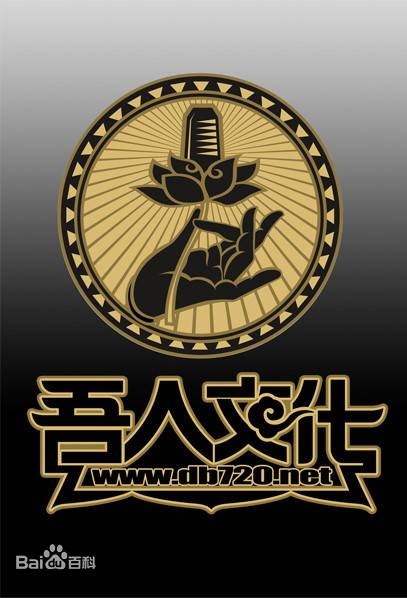 吾人文化