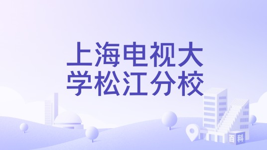 上海电视大学松江分校