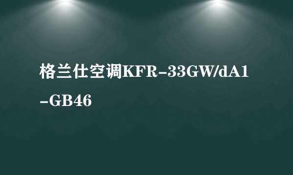 格兰仕空调KFR-33GW/dA1-GB46