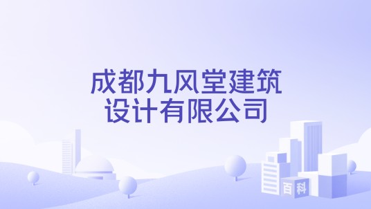 成都九风堂建筑设计有限公司