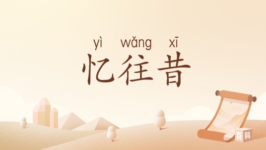 忆往昔（汉语词汇）