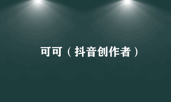 楊可可（抖音创作者）