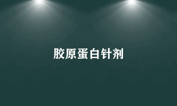 胶原蛋白针剂