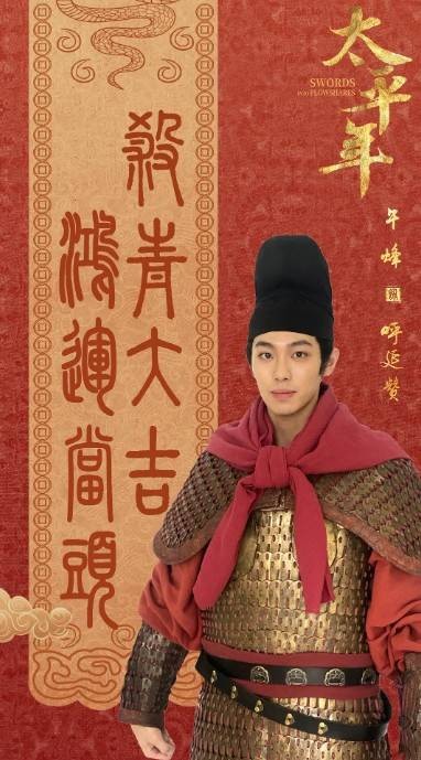 呼延赞（电视剧《太平年》中的角色）