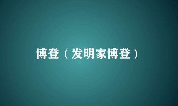 博登（发明家博登）