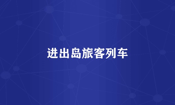 进出岛旅客列车