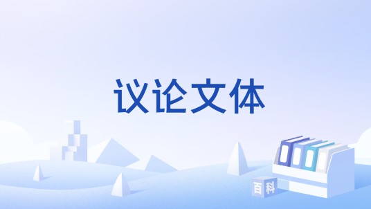 议论文体