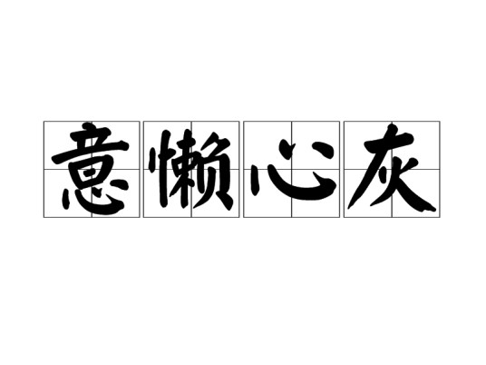 意懒心灰