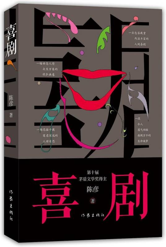 喜剧（陈彦著长篇小说）
