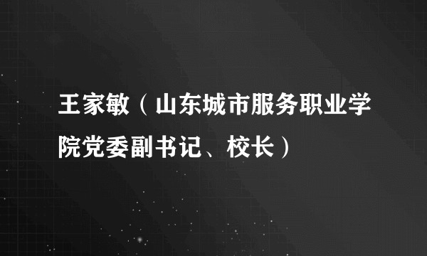 王家敏（山东城市服务职业学院党委副书记、校长）