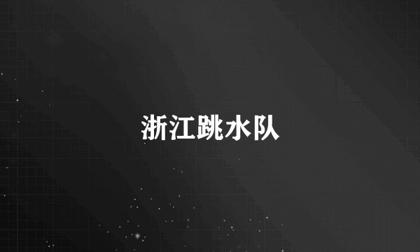 浙江跳水队