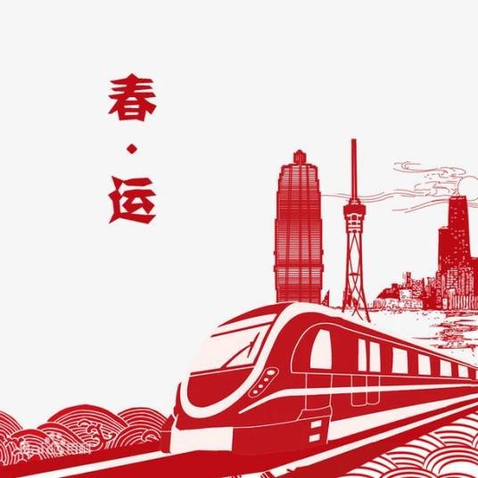 2025年春运