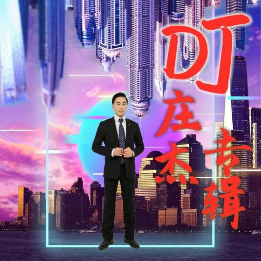 守候在凌晨两点的伤心秀吧（DJ版）