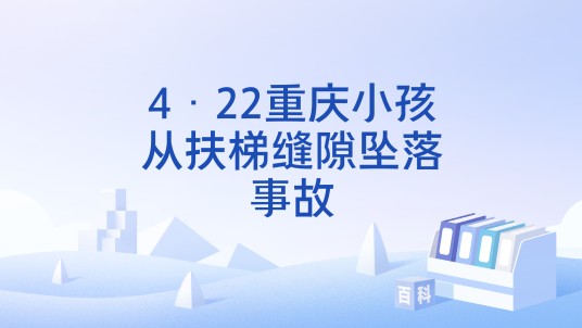 4·22重庆小孩从扶梯缝隙坠落事故