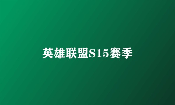 英雄联盟S15赛季