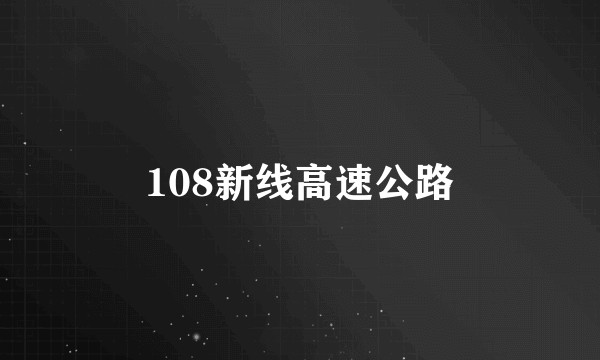 108新线高速公路