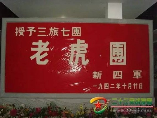 老虎团（新四军一师三旅七团）