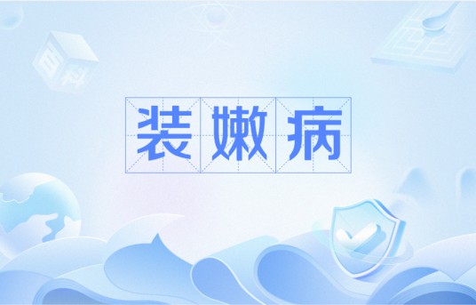 装嫩病