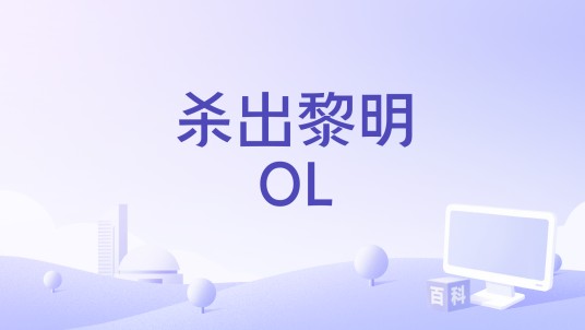 杀出黎明OL