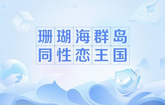 珊瑚海群岛同性恋王国