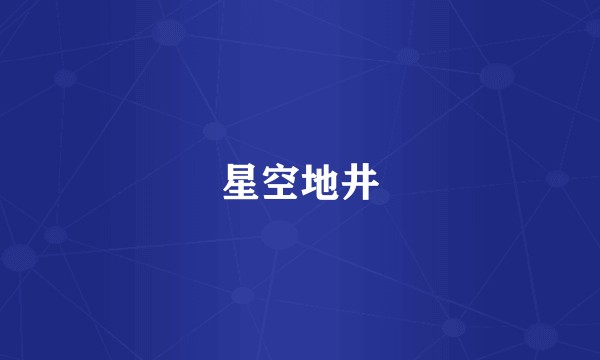 星空地井