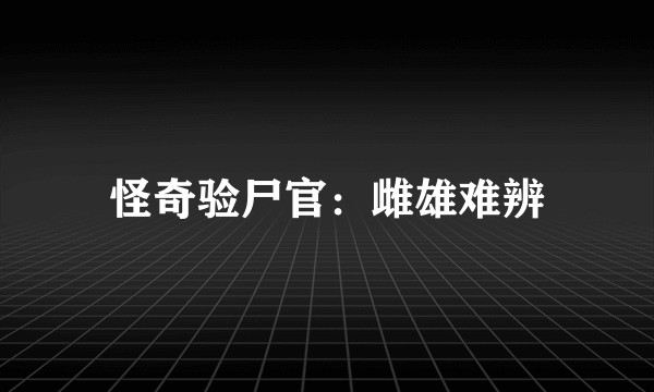 怪奇验尸官：雌雄难辨
