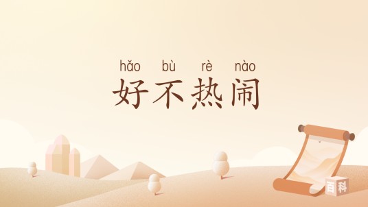 好不热闹