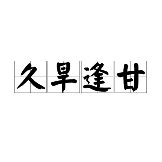 久旱逢甘