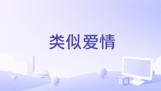 类似爱情（洋澜一演唱歌曲）