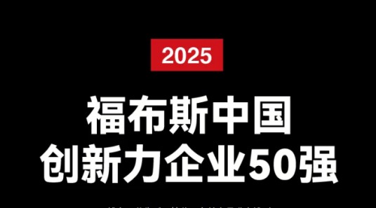 2025福布斯中国创新力企业50强