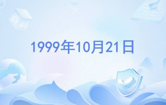 1999年10月21日
