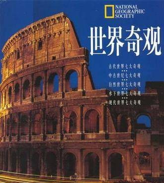 世界古代奇观