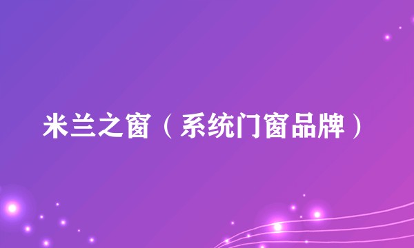 米兰之窗（系统门窗品牌）