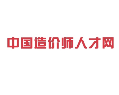 中国造价师人才网