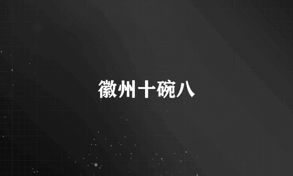 徽州十碗八