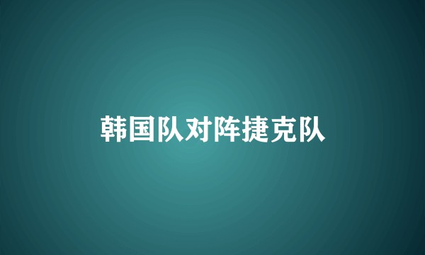 韩国队对阵捷克队
