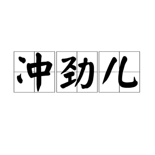冲劲儿