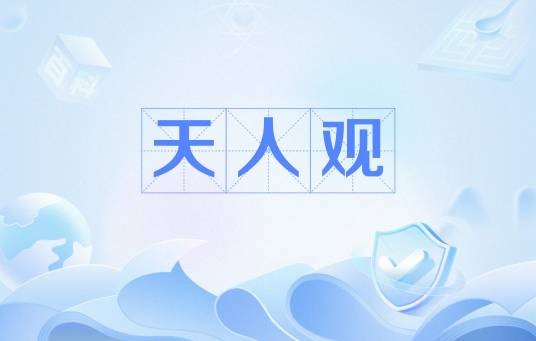 天人观
