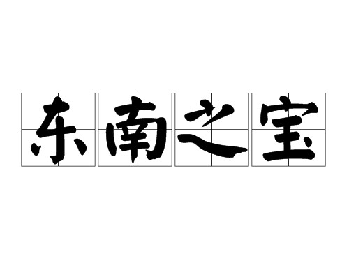 东南之宝