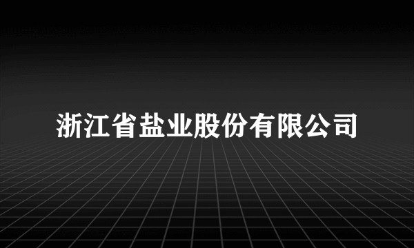 浙江省盐业股份有限公司
